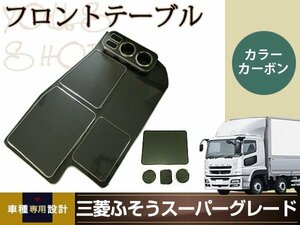 三菱ふそう スーパーグレート フロント テーブル カーボン トラック ダンプ 内装 テーブル 収納ボックス ドリンクホルダー