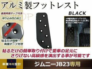 ジムニー JB アルミ フットレスト ブラック 足置き 足掛け カバー 滑り止め アルミペダル アルミプレート アルミフットレスト アルミニウム