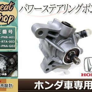 新品 ステップワゴン RG1 RG2 RG3 RG4 CR-V RE3 RE4 パワステポンプ パワステベーンポンプ 56110-RTA-003の画像1