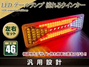 トラック テールランプ 24V LED シーケンシャル 流れるウインカー ファイバー 463mm ふそう 日野 マツダ いすゞ デコトラ カスタム 野郎