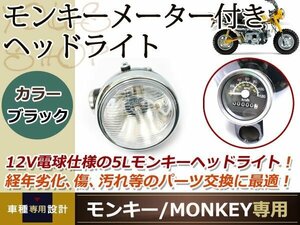 新品 12V モンキー ヘッドライト 120km/h メーター 黒 ブラック