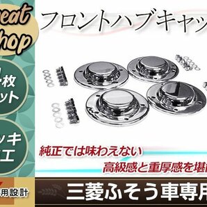 三菱ふそう NEW 17 スーパーグレート メッキ フロント ハブキャップ 4枚セット ボルト付き 低床 4軸用 トラック パーツ デコトラ カスタムの画像1