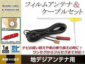 L型フィルムアンテナ 右1枚 地デジアンテナ用 ブースター内蔵型ケーブル 1本 ワンセグ フルセグ GT16 コネクター carrozzeria AVIC-MRZ07II