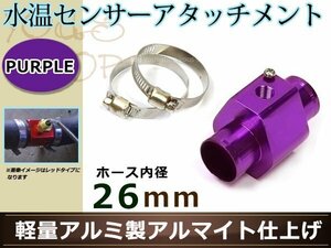 カプチーノ EA11R 水温センサー アタッチメント オートゲージ アダプター 1/8NPT 26㎜ 26Φ パープル 軽量アルミ製 アルマイト仕上げ