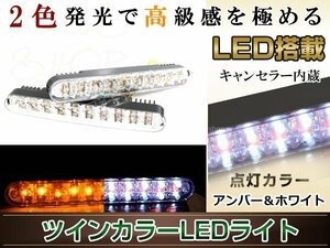 ツインカラー LEDデイライト 2個セット 12V クリアレンズ ホワイトLED 20発搭載 アンバーLED 10発搭載 キャンセラー内蔵 ウインカー連動