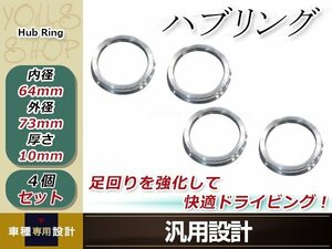 メール便送料無料 新品 アルミ ハブリング 4個 外径φ73mm→内径φ64mm 変換 ハブセン ハンドル ブレ防止 社外ホイールからハブ径64ｍｍへ