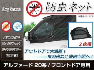 アルファード 20系 フロントドア 防虫ネット 虫除け アウトドア 車中泊 キャンプ テント 蚊帳 網戸