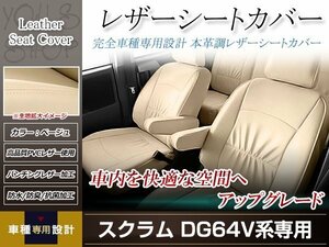 PVCレザー シートカバー スクラム DG64V H19/7-H27/2 4人乗り用 フルセット ベージュ アイボリー 防水 純正交換式