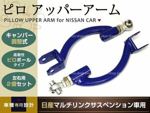 日産 S14 シルビア キャンバー調整式 リア ピロ アッパーアーム