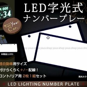 LED字光式ナンバープレート フレームLEDシート 12v/24v兼用 2枚の画像1