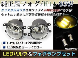 LED 80W イエロー フォグランプ ユニットset ハロゲン付属 純正交換 HID対応 耐熱 強化 ガラス レンズ プリウスG'S ZVW30 H23.12-