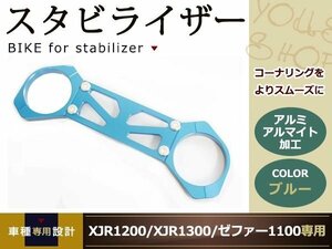 新品 XJR1200 XJR1300 スタビライザー アルミ アルマイト ブルー