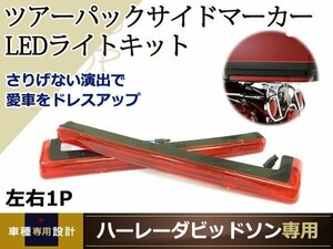 ハーレー ツアーパック FLHTC サイドマーカー LEDライト 06～16 参考純正品 69494-06