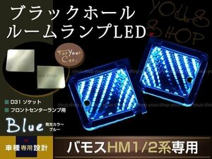 ブラックホール LEDルームランプ バモス HM1/HM2 ブルー室内灯