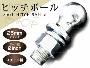 即決 トレーラー用 スチール ヒッチボール 2インチ ネジ25mm