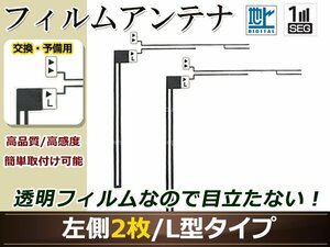 カロッツェリア ナビ楽ナビ AVIC-HRV200 高感度 L型 フィルムアンテナ L 2枚 地デジ フルセグ ワンセグ対応