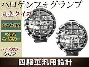 12V車専用 オフロード 大型ハロゲンフォグレンズ 四駆車汎用設計 H3 100W 丸型タイプ クリアレンズ クロームメッキ 左右2個1セット