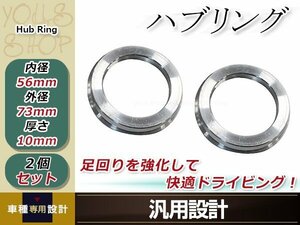 メール便送料無料 新品 アルミ ハブリング 2個 外径φ73mm→内径φ56mm 変換 ハブセン ハンドル ブレ防止 社外ホイールからハブ径56ｍｍへ