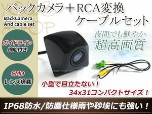 防水 ガイドライン有 12V IP67 埋め込みブラック CMD CMOSリア ビュー カメラ バックカメラ+クラリオン用コネクター NHDC-W58（N125）