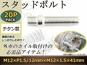 Audi 4000S 80 JEEP コンパス パトリオット スタッドボルト M12 P1.5 12mm/M12 P1.5 41mm 国産 レーシングナット対応 20本セット