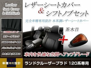 PVCレザー ブラック シートカバー シフトノブセット 茶木目 ランドクルーザープラド 100系 H14/10-H21/9 8人乗り用 フルセット 防水