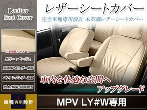 PVCレザー シートカバー MPV LW#W H11/6-H18/1 7人乗り用 フルセット ベージュ アイボリー 防水 純正交換式