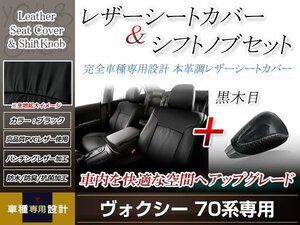 PVCレザー ブラック シートカバー シフトノブセット 黒木目 ヴォクシー ZRR70/ZRR75 H19/7-H22/4 8人乗り用 フルセット 防水