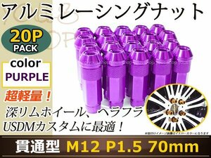 70mm ロングホイールナット M12 P1.5 20本 パープル USDM/JDM/ヘラフラ/スタンス/NRG/XXR/326/深リム ホイール 貫通 シャコタン