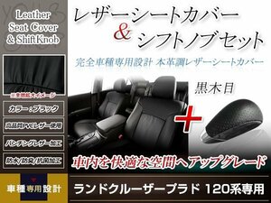 PVCレザー ブラック シートカバー シフトノブセット 黒木目 ランドクルーザープラド 100系 H14/10-H21/9 8人乗り用 フルセット 防水