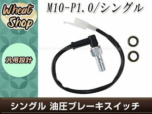 油圧ブレーキスイッチ オイルプレッシャー バンジョーボルト M10×P1.0 L型 プレッシャースイッチ 交換・補修用