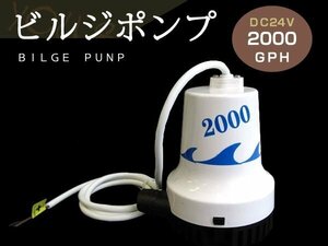 ビルジポンプ 2000GPH DC24V 水中ポンプ 排水 船舶 ヨット 釣り