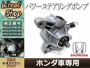 新品 ステップワゴン RG1 RG2 RG3 RG4 CR-V RE3 RE4 パワステポンプ パワステベーンポンプ 56110-RTA-003