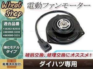 新品 ダイハツ ムーヴ　L175 L185 電動ファンモーター 適合品番 【16363-B2010 065000-3230 065000-3231】