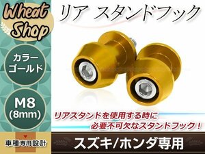 リアサスペンション スタンドフックボルト M8 8mm ゴールド ナンバープレートボルト 2個セット クイックリフター スイングアームフック