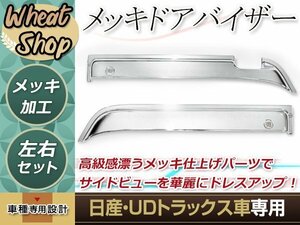 UD H2.1～H17.3 ビッグサム ビックサム/ファインコンドルH5.1～H23.7 メッキ ドア サイド バイザー パーツ デコトラ カスタム ドレスアップ