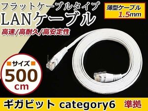 LAN ケーブル 白 5m フラット 配線 CAT6 カテゴリー6 パソコンPC