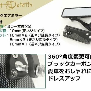 ブラックカーボン調スクエアミラー 左右セット ポールジョイントミラー 10mm 正ネジ 10mm正ネジ延長・逆ネジタイプ 8mm変換タイプネジ付属の画像2