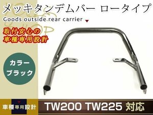 TW200 TW225 メッキタンデムバー ロータイプ ブラック グラブバー タンデムグリップ 社外品 修理・修復 ・補修・交換用に キャリア