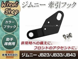 スズキ jimny ジムニー JB23/JB33/JB43 ※フロントバンパー変更車用 牽引フック 6mm厚 助手席側 ブラック 黒 JM23 AZオフロード レスキュー