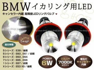 BMW 6W LEDイカリング 交換バルブ E39 E53 E63 E65 E66 E83 E87