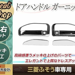 三菱ふそう 2t ジェネレーション ブルーテック キャンター 標準/ワイド メッキ ドア ハンドル カバー グリップ トラック ダンプ デコトラの画像1