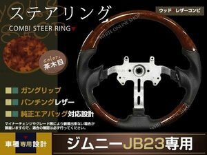 SUZUKI jimny JB23/JB33/JB43 車種専用設計 木目調ステアリング ガングリップ パンチングブラックレザー 黒 ウッドコンビタイプ 茶木目