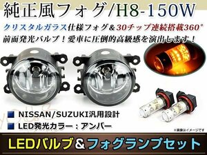 LED 150W イエロー フォグランプ ユニットset ハロゲン付属 純正交換 HID対応 耐熱 強化 ガラス レンズ MRワゴン MF22S H18.1-