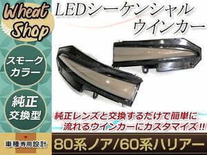 60系ハリアーハイブリッド ZSU60W ZSU65W AVU65W 流れる ウインカー シーケンシャル LED サイドマーカー ドアミラー スモーク 純正交換