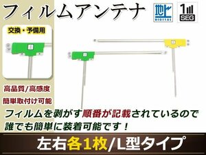 カロッツェリア ナビ楽ナビ AVIC-RV002GII 高感度 L型 フィルムアンテナ L×1 R×1 2枚 地デジ フルセグ ワンセグ対応