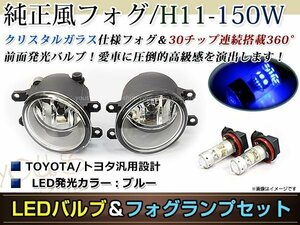 LED 150W ブルー フォグランプ ユニットset ハロゲン付属 純正交換 HID対応 耐熱 強化 ガラス レンズ プリウスG'S ZVW30 H23.12-