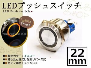 埋込式モーメンタリ リング プッシュスイッチ イルミ 22mm 黄