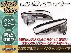 トヨタ ヴェルファイア AGH35W 流れる ウインカー シーケンシャル LED サイドマーカー ドアミラー クリア ファイバー 前期 後期 純正交換