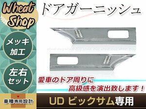 UD ビックサム H2.1～H17.3 メッキ ドアガーニッシュ クローム 外装 トラック パーツ デコトラ カスタム