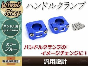 TW200E TW225 TZ250F TT250R TT-R250 トリッカー レイド ランツァ アルミ製 変換 ハンドルクランプ ブルー アップハンドル 22.2mm 28mm